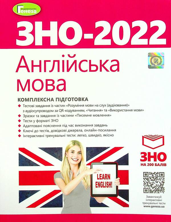English language. Comprehensive preparation until ZNO 2022 / Англійська мова. Комплексна підготовка до ЗНО 2022 Светлана Куришь, Вера Заяц, Алла Шевчук, Юлия Федик, Марина Билоголовко 978-966-11-1120-1-1