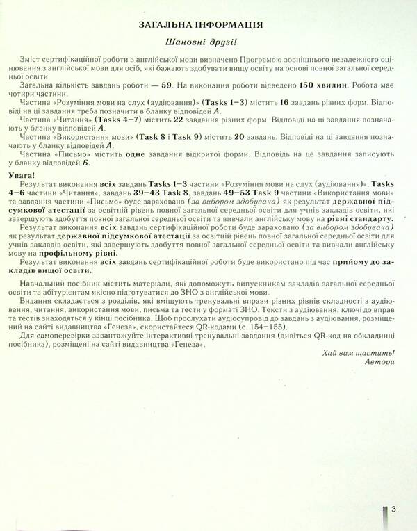 English language. Comprehensive preparation until ZNO 2022 / Англійська мова. Комплексна підготовка до ЗНО 2022 Светлана Куришь, Вера Заяц, Алла Шевчук, Юлия Федик, Марина Билоголовко 978-966-11-1120-1-4
