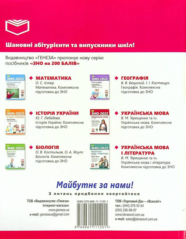 English language. Comprehensive preparation until ZNO 2022 / Англійська мова. Комплексна підготовка до ЗНО 2022 Светлана Куришь, Вера Заяц, Алла Шевчук, Юлия Федик, Марина Билоголовко 978-966-11-1120-1-2