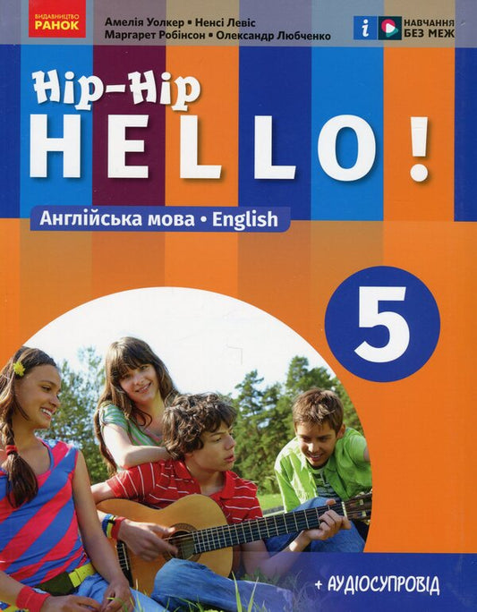 English language. Hip-Hip, hello! 5th grade + Audio support / Англійська мова. Hip-Hip, hello! 5 клас + Аудіосупровід Амелия Уолкер, Ненси Левис,  Маргарет Робинсон, Александр Любченко 978-617-09-7932-2-1