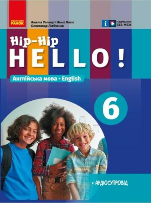 English language. Hip-Hip, hello! 6th grade + Audio support / Англійська мова. Hip-Hip,hello! 6 клас. + Аудіосупровід Амелия Уолкер, Ненси Левис, Александр Любченко 978-617-09-8237-7-1