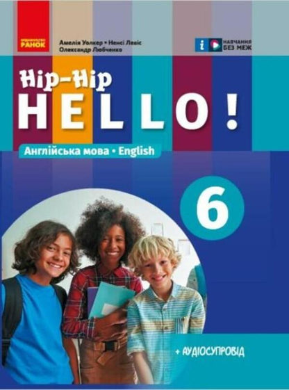 English language. Hip-Hip, hello! 6th grade + Audio support / Англійська мова. Hip-Hip,hello! 6 клас. + Аудіосупровід Амелия Уолкер, Ненси Левис, Александр Любченко 978-617-09-8237-7-1