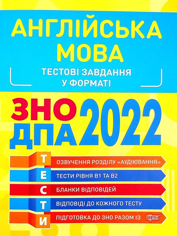 English language. Test dates 2022 / Англійська мова. Тестові завдання 2022 Оксана Безкоровайная, Марина Васильева 978-966-939-977-9-1