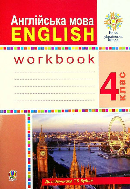 English language. The worker is zooming. 4th grade / Англійська мова. Робочий зошит. 4 клас Татьяна Будная 978-966-10-6458-3-1