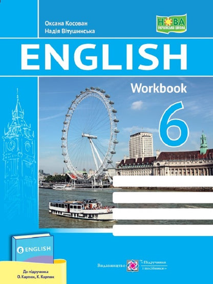 English language. The worker is zooming. 6th grade (to assist. O. Karpyuk, K. Karpyuk) / Англійська мова. Робочий зошит. 6 клас (до підручн. О. Карпюк, К. Карпюк) Надежда Витушинская, Оксана Косован 9789660742055-1