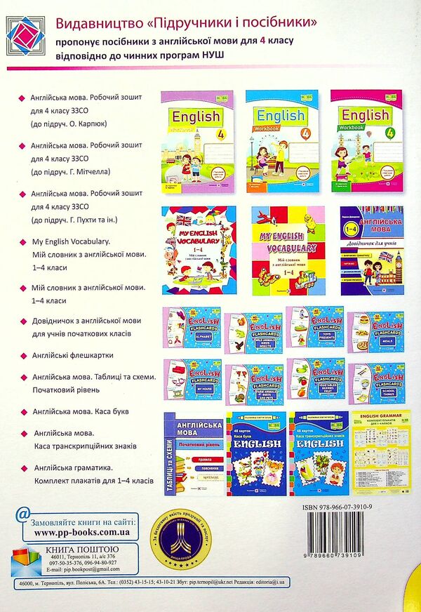 English language. The worker sews + sub-semester robots. 4th grade / Англійська мова. Робочий зошит + підсумкові семестрові роботи. 4 клас Надежда Витушинская, Оксана Косован 978-966-07-3910-9-3