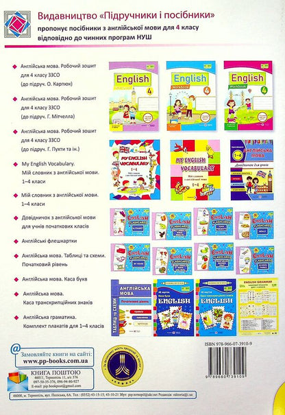 English language. The worker sews + sub-semester robots. 4th grade / Англійська мова. Робочий зошит + підсумкові семестрові роботи. 4 клас Надежда Витушинская, Оксана Косован 978-966-07-3910-9-3