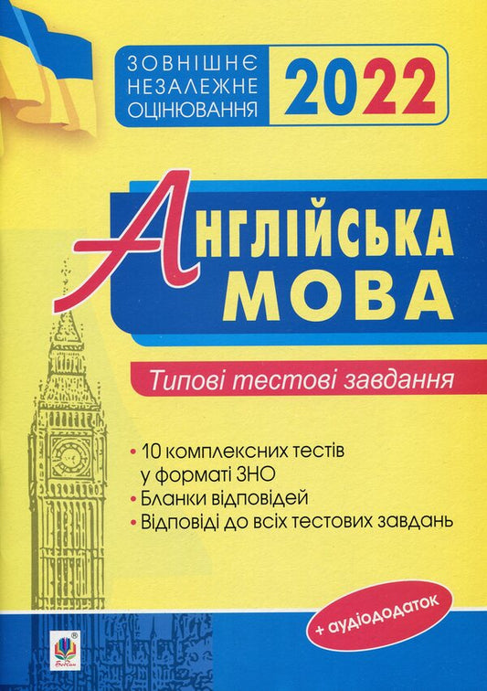 English language. Typical test tasks for preparation until ZNO 2022 / Англійська мова. Типові тестові завдання для підготовки до ЗНО 2022 Ирина Доценко, Оксана Евчук 2005000017827-1