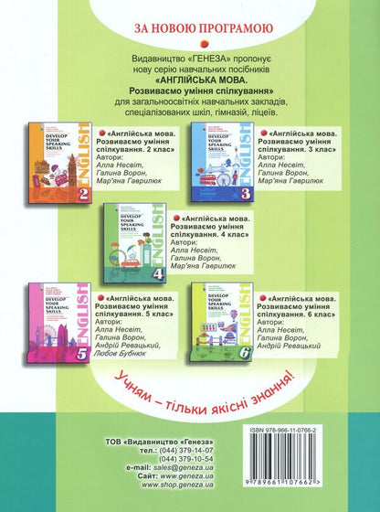 English language. We are developing smart spilting. 4th grade / Англійська мова. Розвиваємо уміння спілкування. 4 клас Алла Несвит 978-966-11-0766-2-2