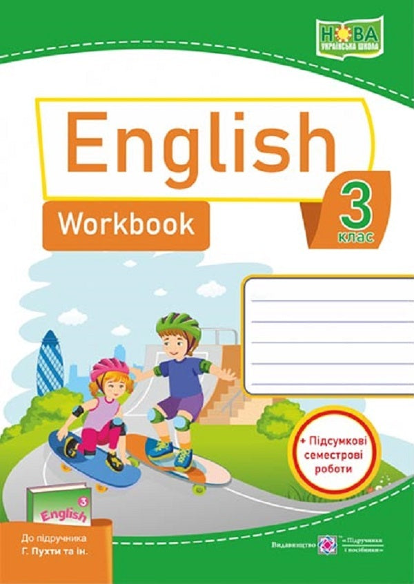 English language. Worker sews for 3rd grade (to the hand of G. Pukhti and in.) / Англійська мова. Робочий зошит для 3 класу (до підручн. Г. Пухти та ін.) Надежда Витушинская, Оксана Косован, Т. Холоденко 9789660737044-1