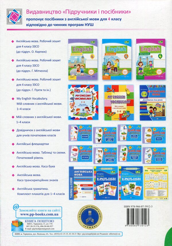 English language. Worker sews for 4th grade (to the assistance of G. Pukhti and in.) / Англійська мова. Робочий зошит для 4 класу (до підручн. Г. Пухти та ін.) Надежда Витушинская, Оксана Косован, Татьяна Холоденко 978-966-07-3912-3-2