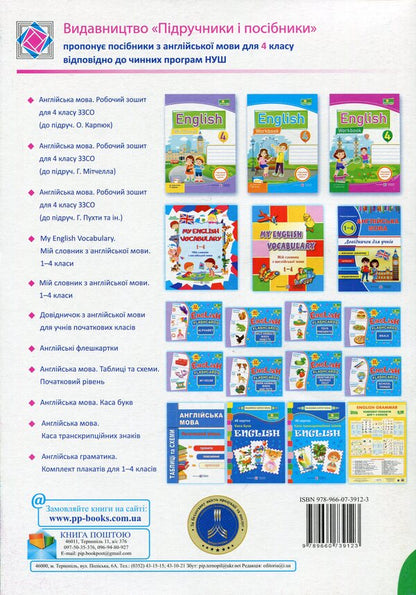 English language. Worker sews for 4th grade (to the assistance of G. Pukhti and in.) / Англійська мова. Робочий зошит для 4 класу (до підручн. Г. Пухти та ін.) Надежда Витушинская, Оксана Косован, Татьяна Холоденко 978-966-07-3912-3-2