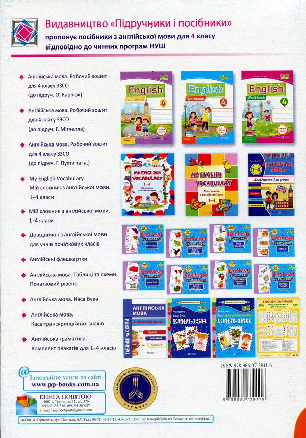 English language. Worker sews for 4th grade (under the guidance of G. Mitchell) / Англійська мова. Робочий зошит для 4 класу (до підручн. Г. Мітчелла) Надежда Витушинская, Оксана Косован, Т. Холоденко 978-966-07-3911-6-2