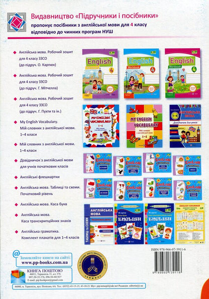 English language. Worker sews for 4th grade (under the guidance of G. Mitchell) / Англійська мова. Робочий зошит для 4 класу (до підручн. Г. Мітчелла) Надежда Витушинская, Оксана Косован, Т. Холоденко 978-966-07-3911-6-2