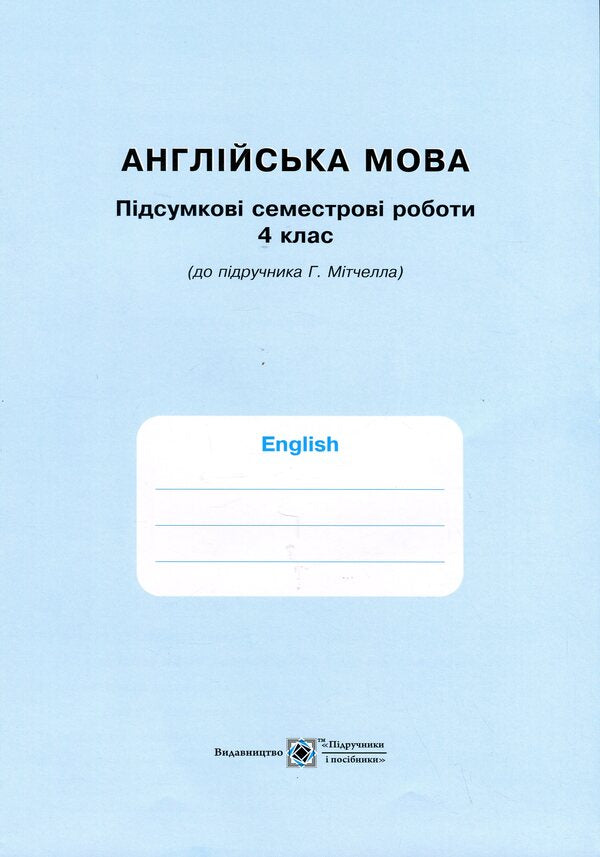 English language. Worker sews for 4th grade (under the guidance of G. Mitchell) / Англійська мова. Робочий зошит для 4 класу (до підручн. Г. Мітчелла) Надежда Витушинская, Оксана Косован, Т. Холоденко 978-966-07-3911-6-3
