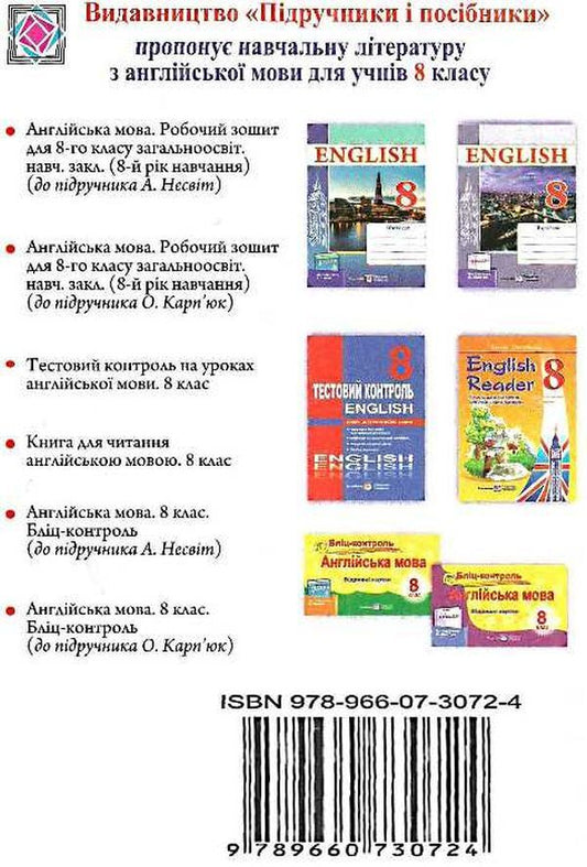 English language. Worker zoshit for 8th grade / Англійська мова. Робочий зошит для 8 класу Надежда Витушинская, Оксана Косован 9789660730724-2