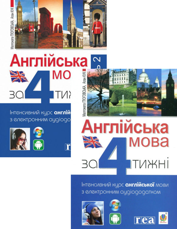 English language for 4 years + English language for 4 years. Riven 2 (set of 2 books) / Англійська мова за 4 тижні + Англійська мова за 4 тижні. Рівень 2 (комплект із 2 книг) Малгожата Глоговская, А. Кук 978-966-10-6104-9, 978-966-10-6143-8-1