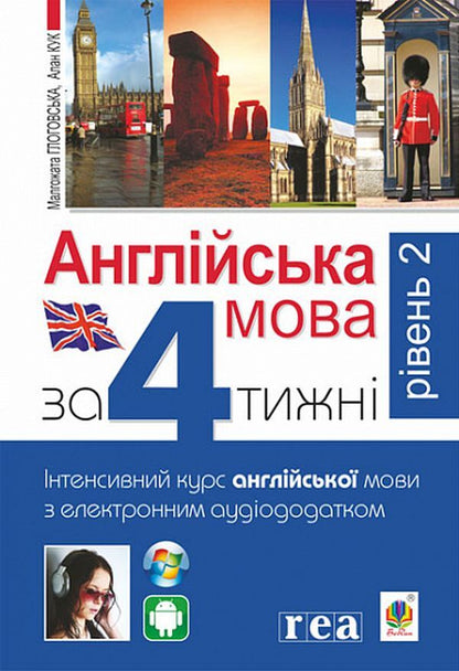 English language for 4 years + English language for 4 years. Riven 2 (set of 2 books) / Англійська мова за 4 тижні + Англійська мова за 4 тижні. Рівень 2 (комплект із 2 книг) Малгожата Глоговская, А. Кук 978-966-10-6104-9, 978-966-10-6143-8-4