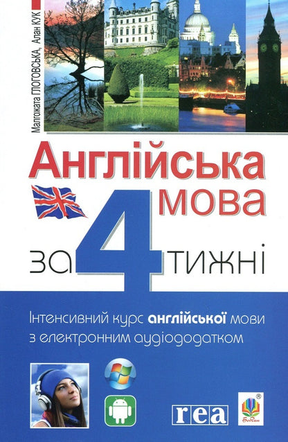 English language for 4 years + English language for 4 years. Riven 2 (set of 2 books) / Англійська мова за 4 тижні + Англійська мова за 4 тижні. Рівень 2 (комплект із 2 книг) Малгожата Глоговская, А. Кук 978-966-10-6104-9, 978-966-10-6143-8-2