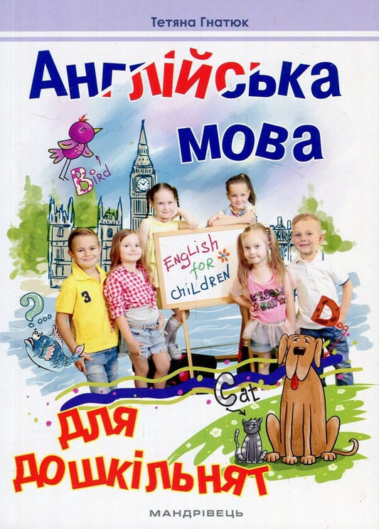 English language for preschoolers / Англійська мова для дошкільнят Татьяна Гнатюк 978-966-634-634-9-1