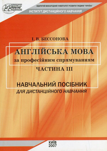 English language for professional directives. Part III / Англійська мова за професійним спрямуванням. Частина ІІІ Ирина Бессонова 978-966-388-148-5-1