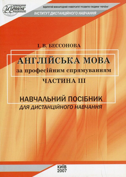 English language for professional directives. Part III / Англійська мова за професійним спрямуванням. Частина ІІІ Ирина Бессонова 978-966-388-148-5-1