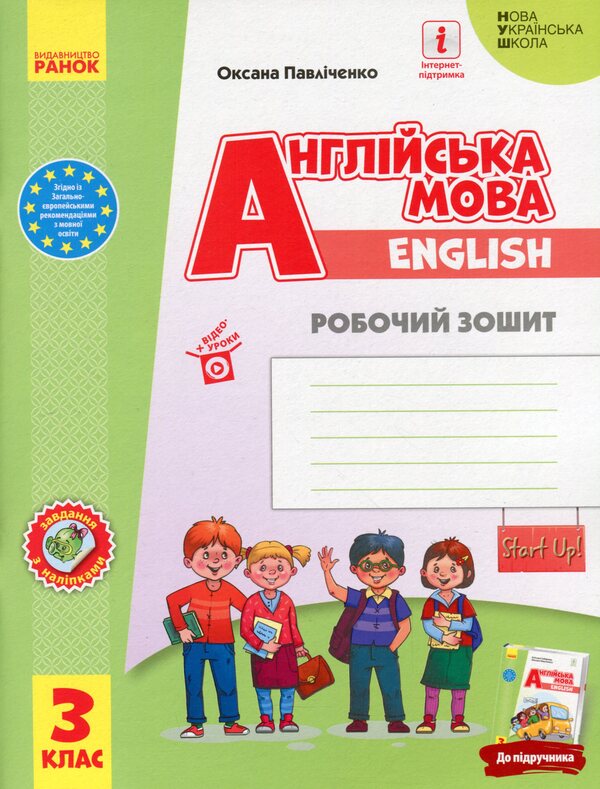 English language set. Start Up! 3rd grade Textbook and notebook (set of 2 books) / Комплект Англійська мова. Start Up! 3 клас. Підручник та зошит (комплект із 2 книг) Оксана Павличенко, Светлана Губарева 978-617-09-6282-9, 978-617-09-6617-9-2