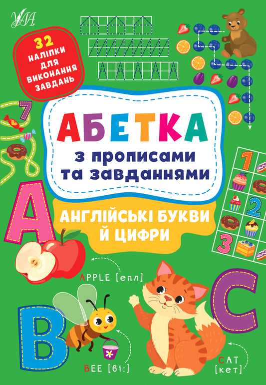 English letters and numbers. Alphabet with prescriptions and tasks (+ stickers) / Англійські букви й цифри. Абетка з прописами та завданнями (+ наліпки) Лариса Зиновьева, Ирина Цыбань 978-617-544-118-3-1