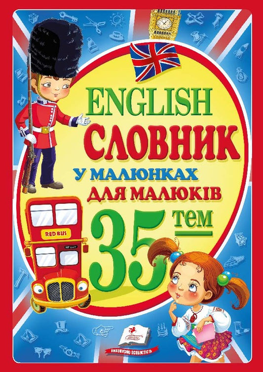 English picture dictionary for babies / Словник у малюнках English для малюків  978-617-7160-37-2-1
