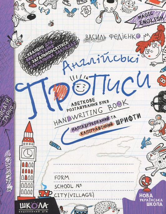 English prescriptions.Magic English / Англійські прописи. Magic English Василий Федиенко 978-966-429-174-0-1