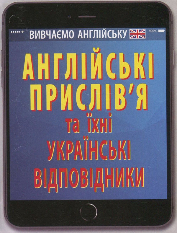 English proverbs and their Ukrainian equivalents / Ukrainian proverbs and their English equivalents / Англійські прислів'я та їхні українські відповідники / Українські прислів'я та їхні англійські відповідники  978-966-498-587-8-1