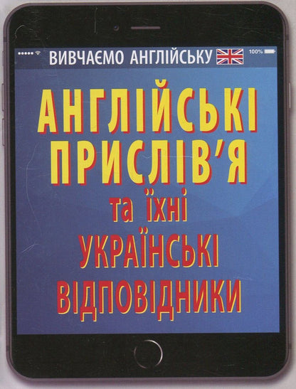 English proverbs and their Ukrainian equivalents / Ukrainian proverbs and their English equivalents / Англійські прислів'я та їхні українські відповідники / Українські прислів'я та їхні англійські відповідники  978-966-498-587-8-1