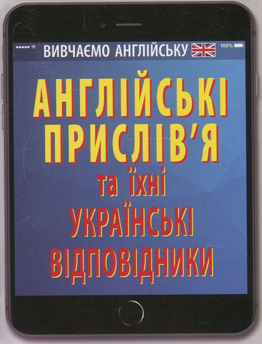 English proverbs and their Ukrainian equivalents / Ukrainian proverbs and their English equivalents / Англійські прислів'я та їхні українські відповідники / Українські прислів'я та їхні англійські відповідники  978-966-498-587-8-1