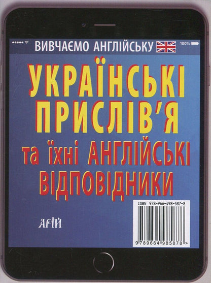 English proverbs and their Ukrainian equivalents / Ukrainian proverbs and their English equivalents / Англійські прислів'я та їхні українські відповідники / Українські прислів'я та їхні англійські відповідники  978-966-498-587-8-2