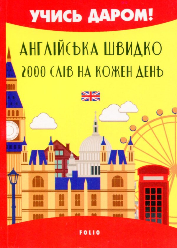 English quickly. 2000 words for each day / Англійська швидко. 2000 слів на кожен день Виктория Перлова 978-966-03-9451-3-1