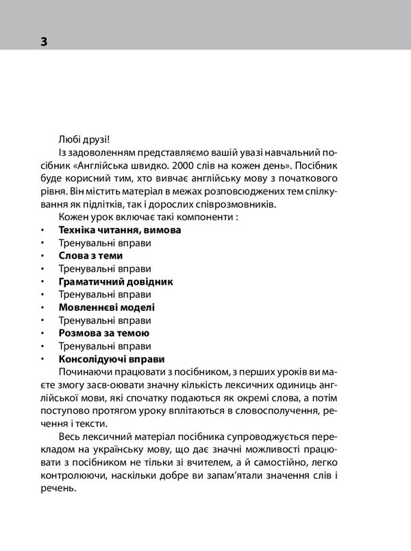 English quickly. 2000 words for each day / Англійська швидко. 2000 слів на кожен день Виктория Перлова 978-966-03-9451-3-3