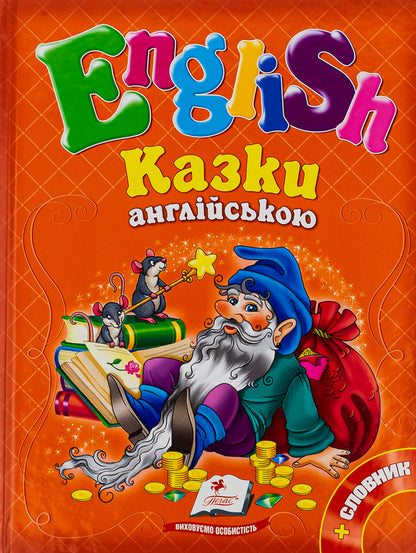 English tales / Казки англійською  978-617-7084-15-9-1