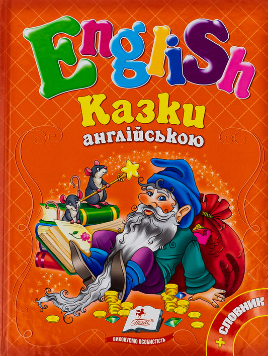 English tales / Казки англійською  978-617-7084-15-9-1