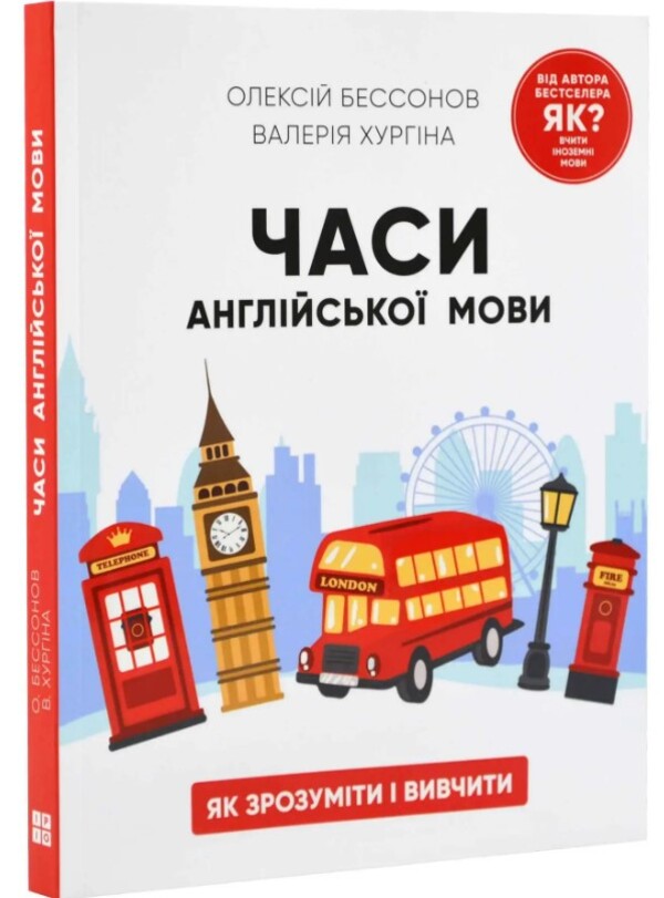 English tenses / Часи англійської мови Алексей Бессонов, Валерия Хургина 978-617-7754-69-4-1
