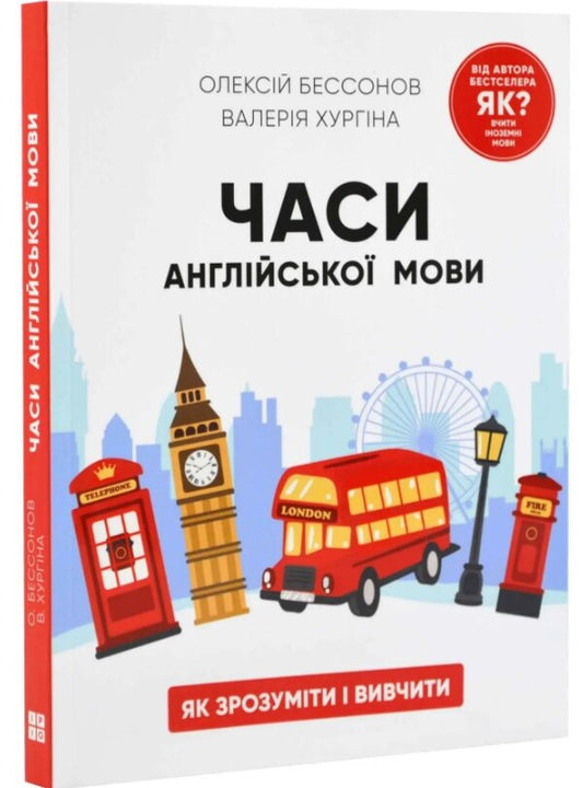 English tenses / Часи англійської мови Алексей Бессонов, Валерия Хургина 978-617-7754-69-4-1