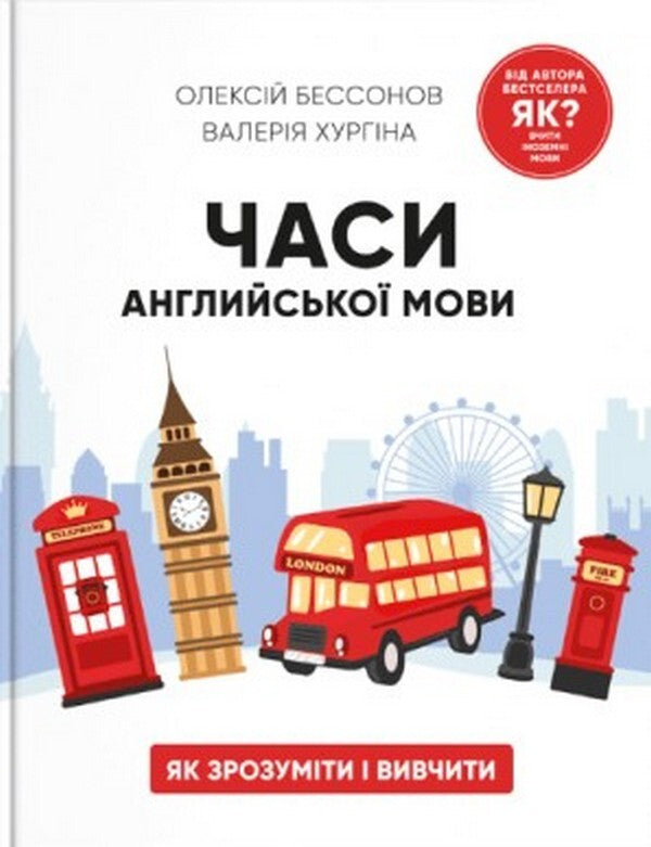 English tenses / Часи англійської мови Алексей Бессонов, Валерия Хургина 978-617-7754-69-4-2