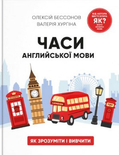 English tenses / Часи англійської мови Алексей Бессонов, Валерия Хургина 978-617-7754-69-4-2