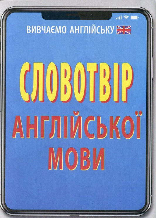 English vocabulary / Словотвір англійської мови Алла Головня 978-966-498-706-3-1