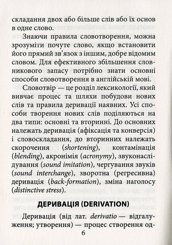 English vocabulary / Словотвір англійської мови Алла Головня 978-966-498-706-3-5