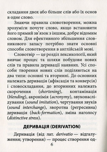 English vocabulary / Словотвір англійської мови Алла Головня 978-966-498-706-3-5