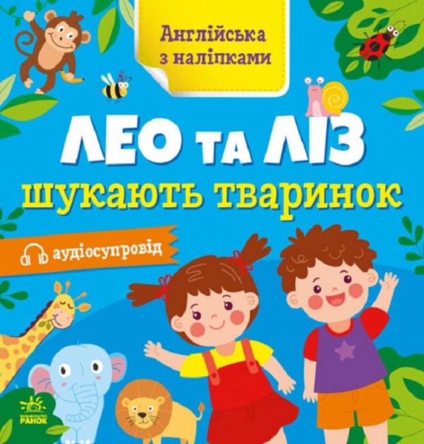 English with stickers. Leo and Liz are looking for pets / Англійська з наліпками. Лео та Ліз шукають тваринок Ольга Муренец 9789667514433-1