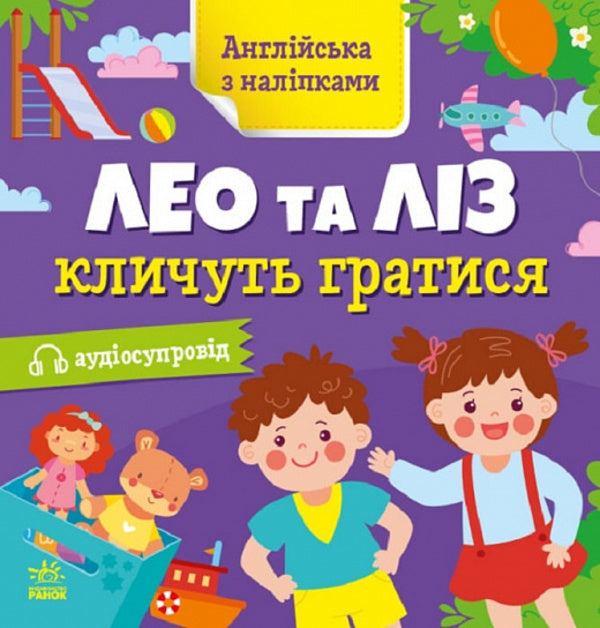English with stickers. Leo and Liz call to play / Англійська з наліпками. Лео та Ліз кличуть гратися Ольга Муренец 9789667514440-1