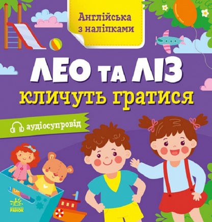 English with stickers. Leo and Liz call to play / Англійська з наліпками. Лео та Ліз кличуть гратися Ольга Муренец 9789667514440-1