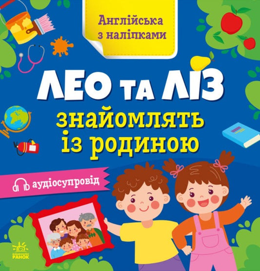 English with stickers. Leo and Liz introduce the family / Англійська з наліпками. Лео та Ліз знайомлять із родиною Ольга Муренец 978-966-751-446-4-1