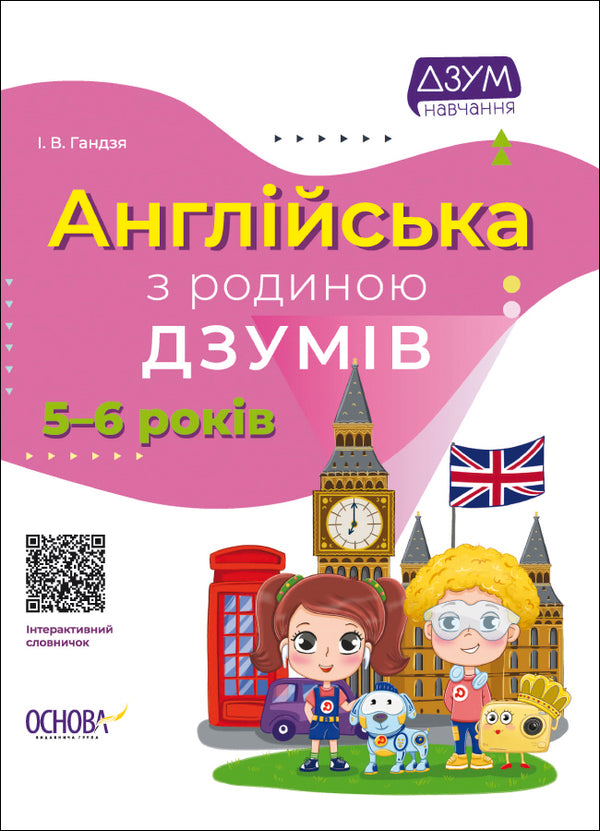 English with the DZUMIV family. 5-6 years old / Англійська з родиною ДЗУМІВ. 5-6 років Ирина Гандзя 978-617-00-4058-9-1